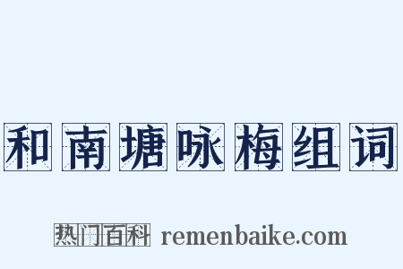 和南塘咏梅组词是什么意思的图片